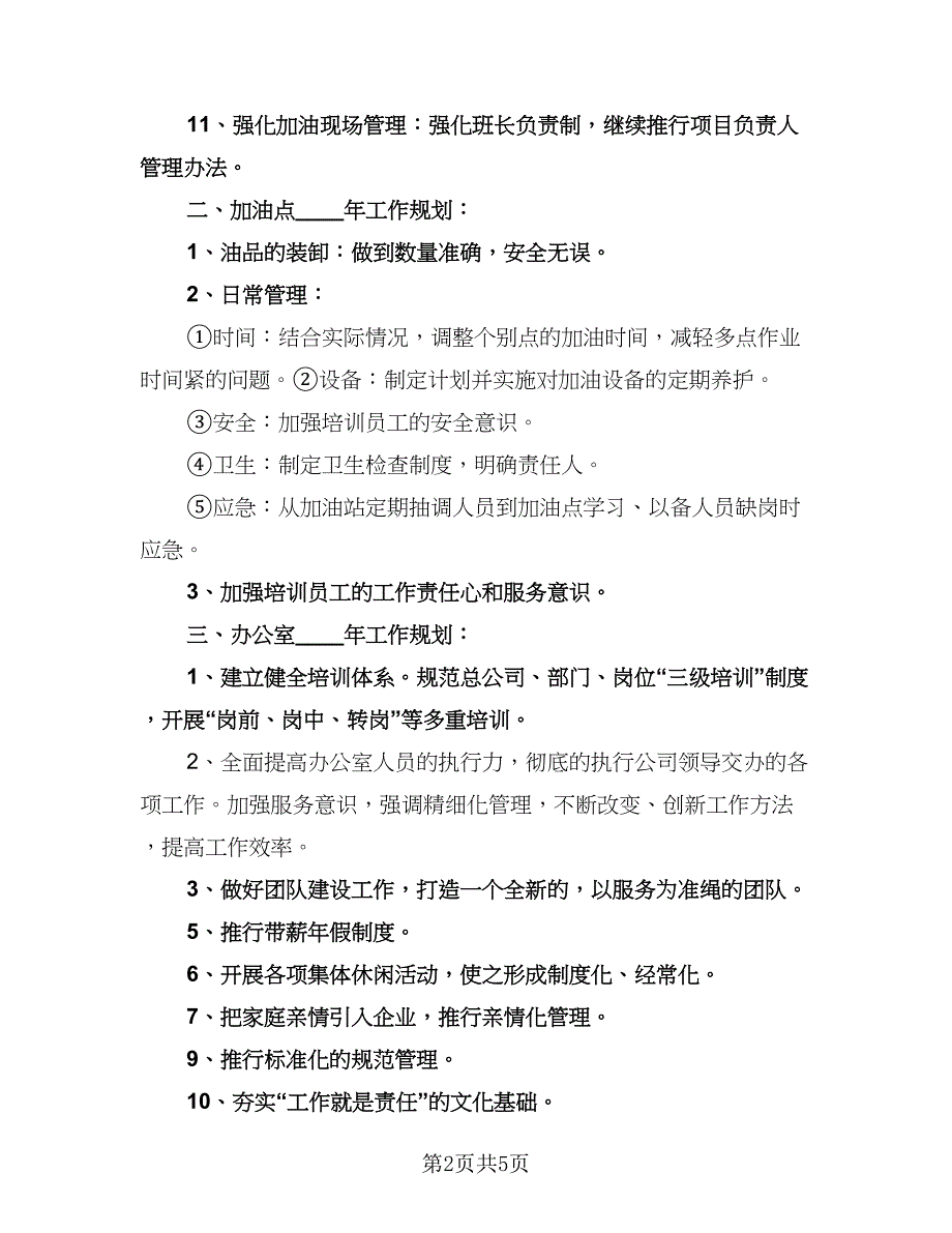 加油站下半年工作计划样本（2篇）.doc_第2页