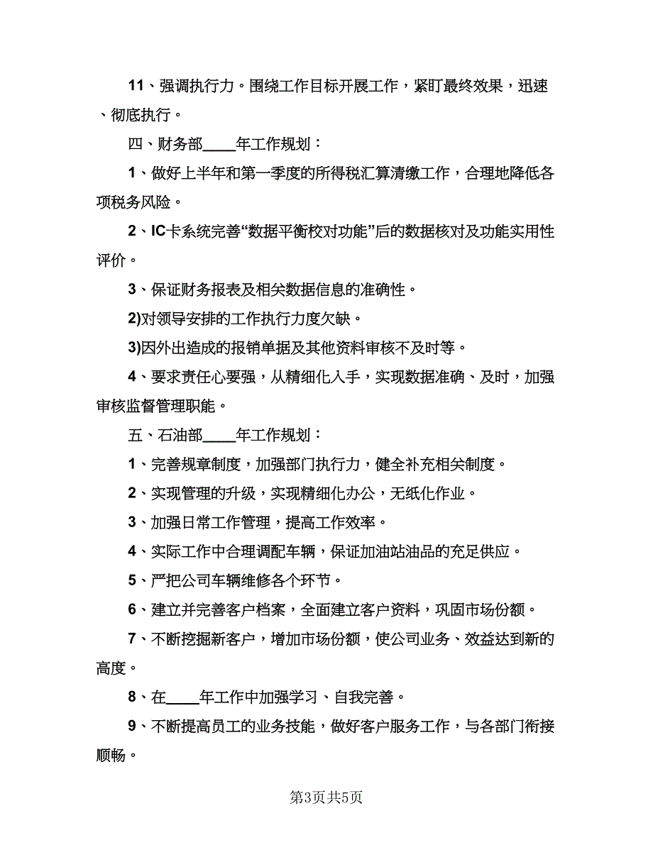 加油站下半年工作计划样本（2篇）.doc_第3页