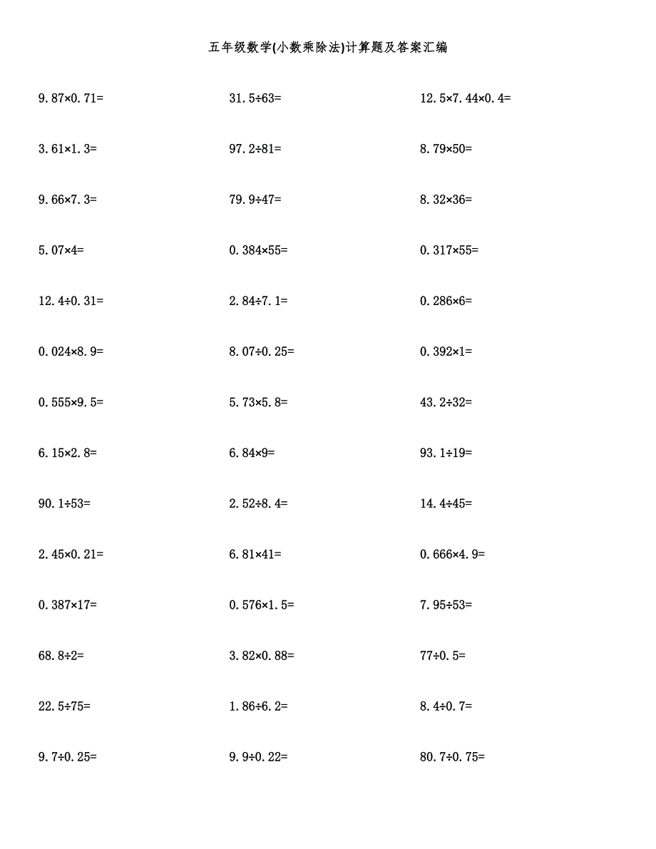 五年级数学(小数乘除法)计算题及答案汇编.docx_第1页