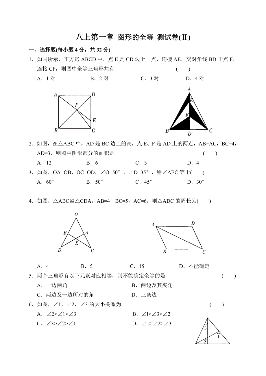 八上第一章图形的全等测试卷(Ⅱ).doc_第1页