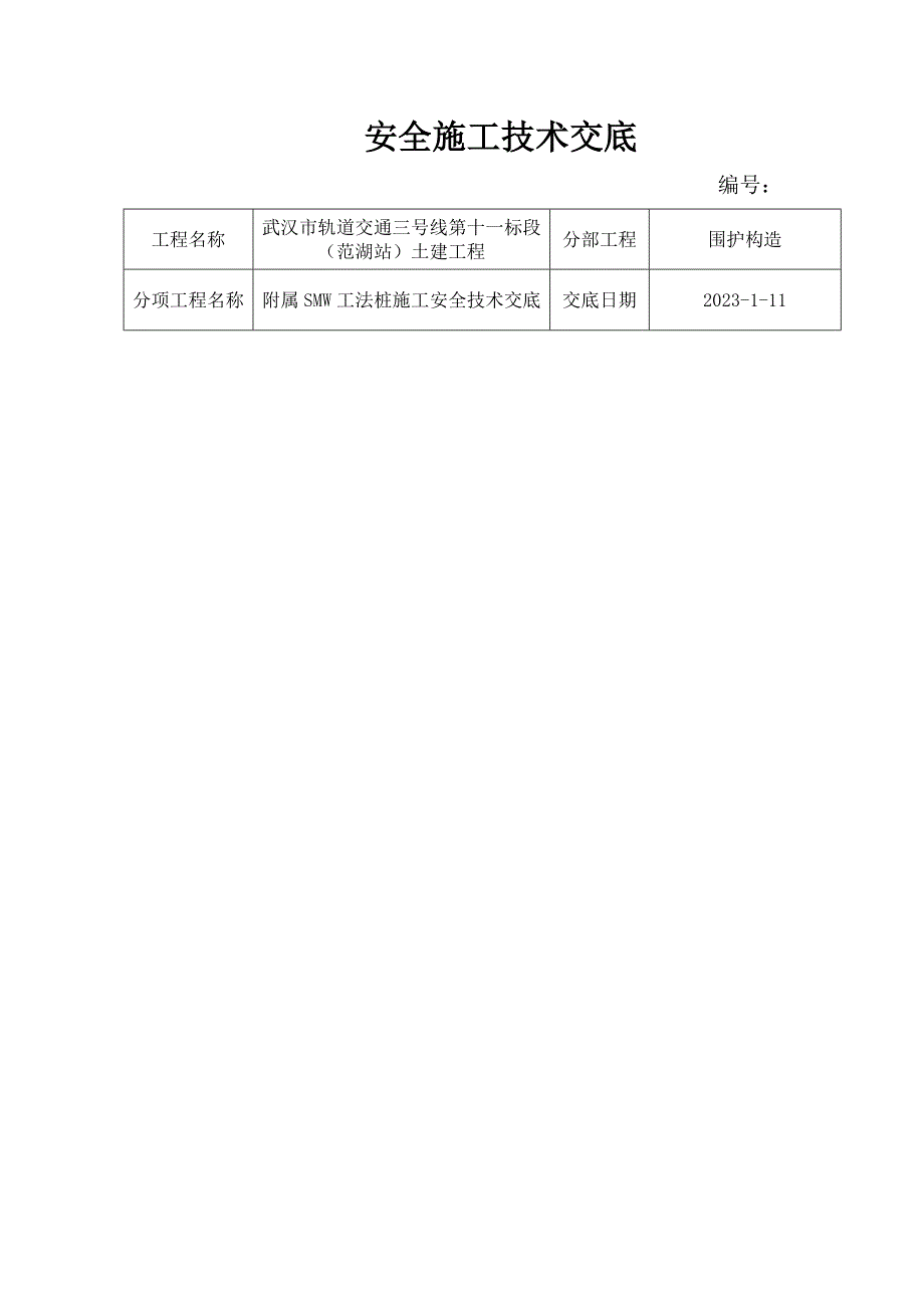 附属SMW工法桩施工安全技术交底_第1页