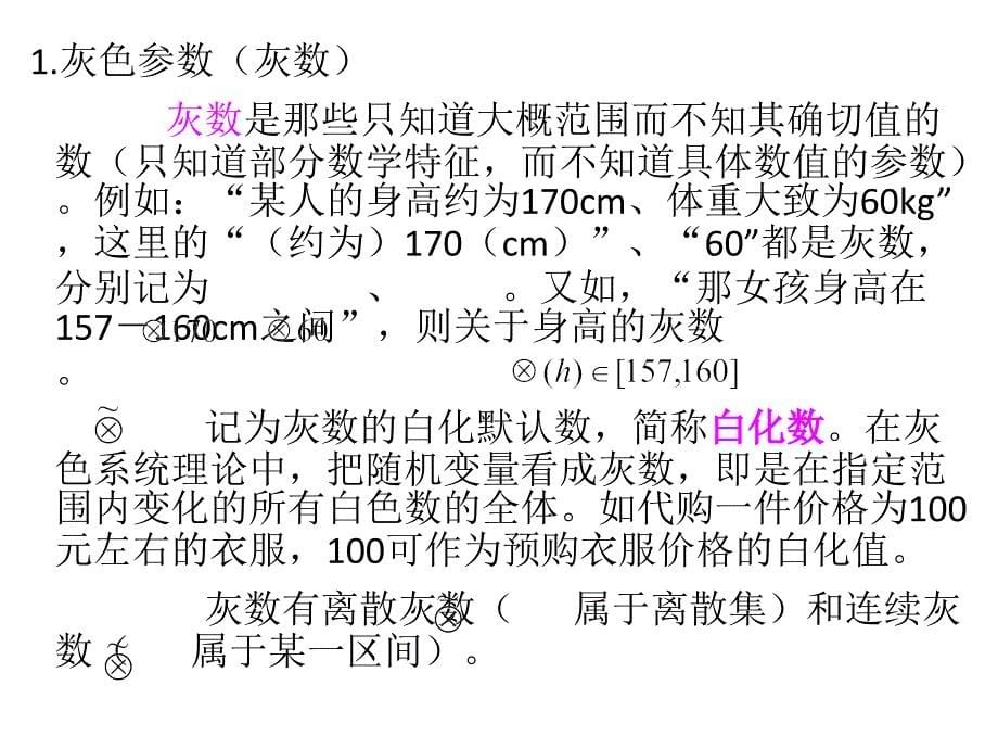 用灰色模型进行数学建模_第5页