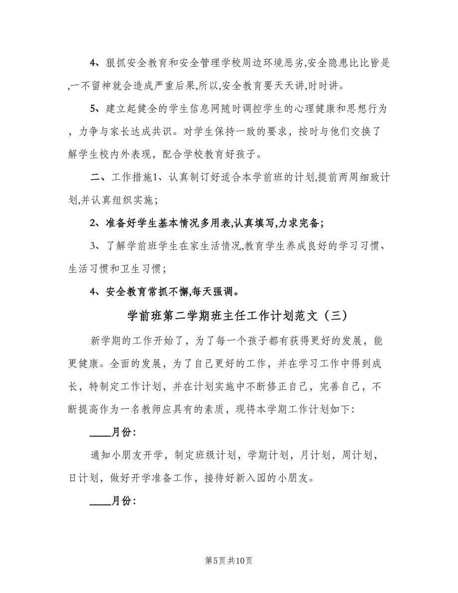 学前班第二学期班主任工作计划范文（四篇）.doc_第5页