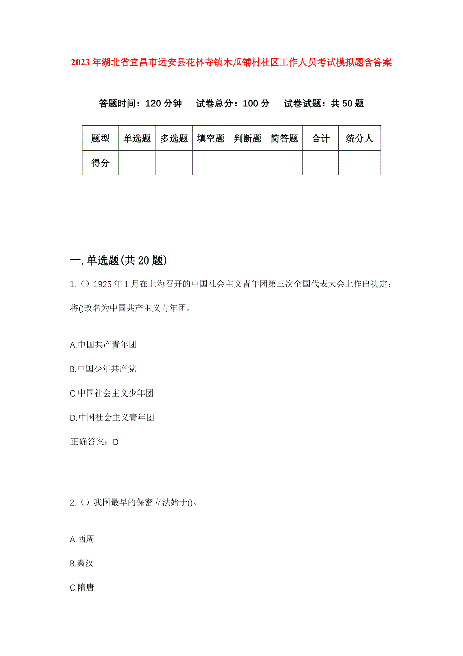 2023年湖北省宜昌市远安县花林寺镇木瓜铺村社区工作人员考试模拟题含答案_第1页