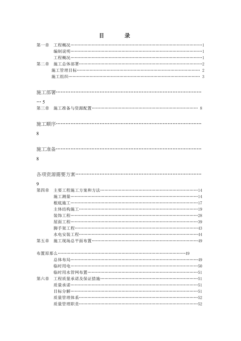 XX小学施工组织设计投标修改(缩页)(DOC 81页)_第2页