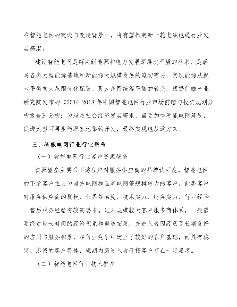 电网生产运维产业发展前景预测与投资战略规划_第3页