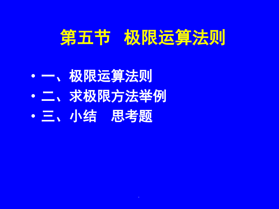 极限运算法则1ppt课件_第1页