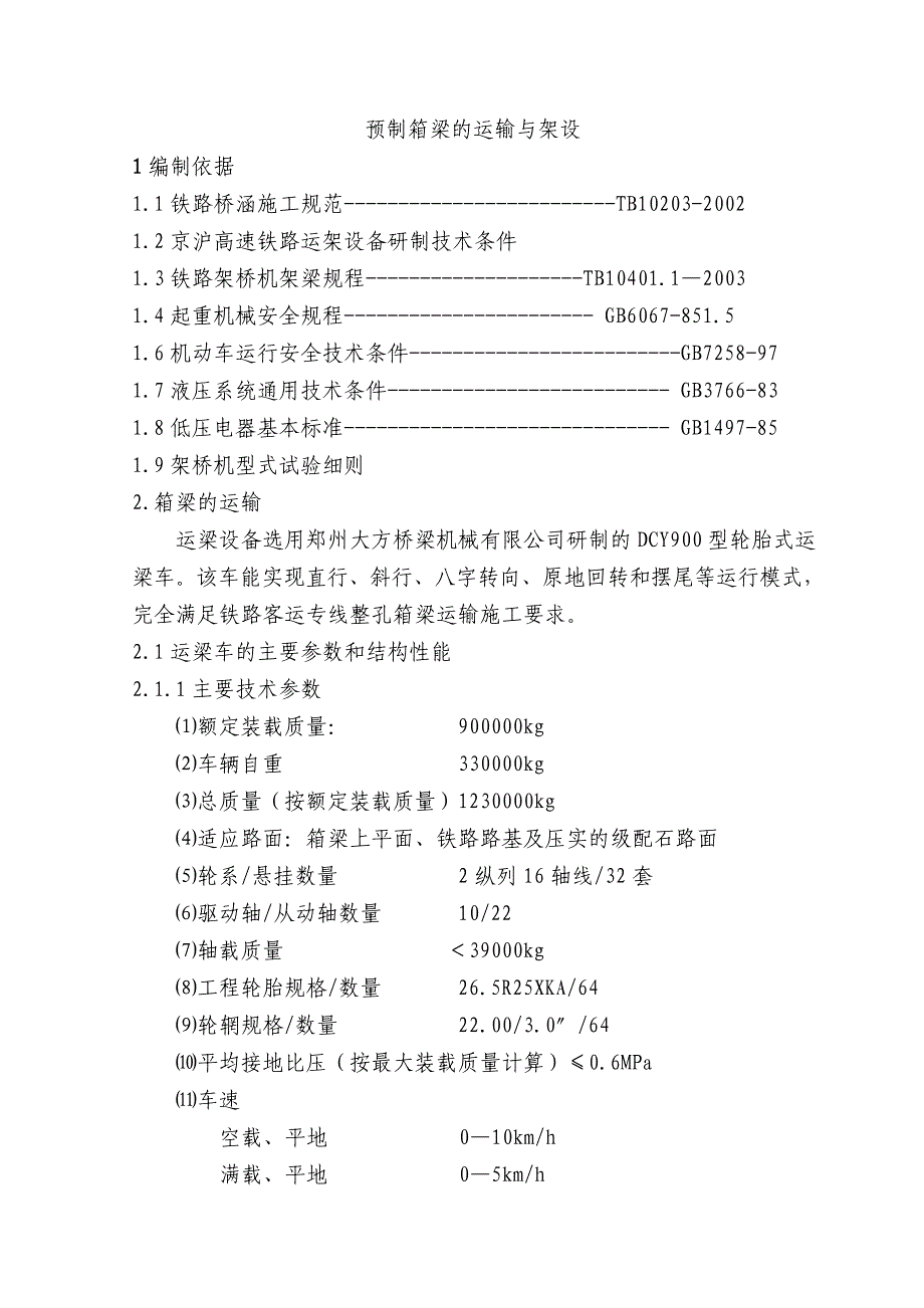 预制箱梁的运输与架设方案_第1页