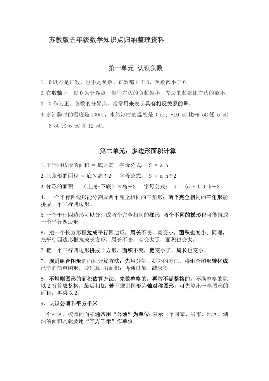 苏教版五年级数学知识点归纳整理资料.docx_第1页