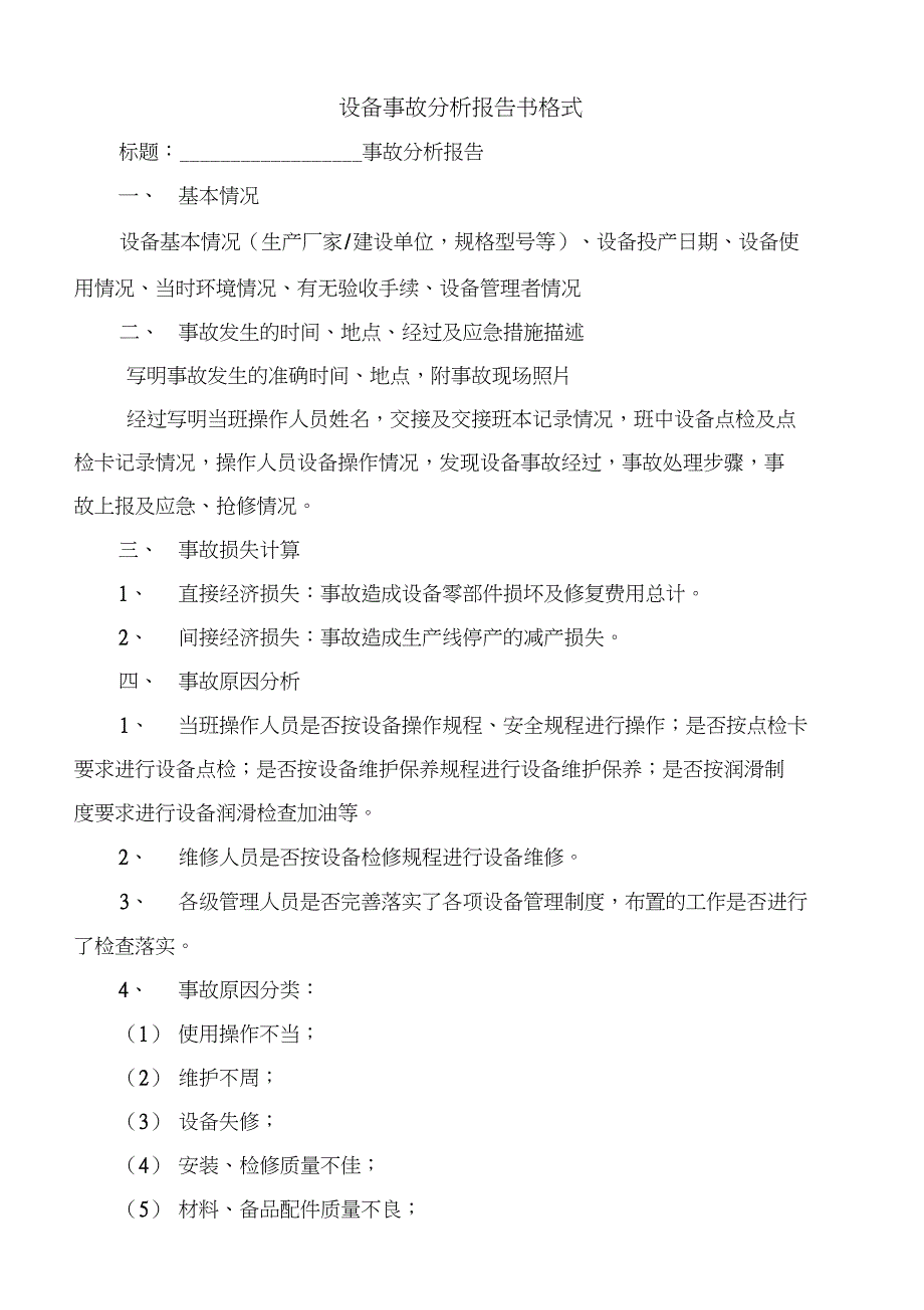 设备事故分析报告书格式[1]_第1页
