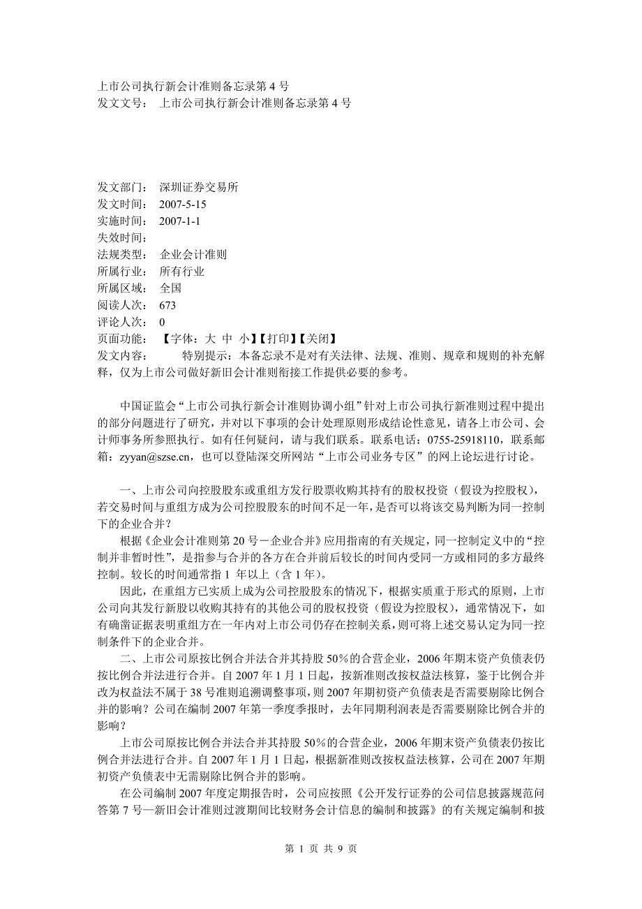 上市公司执行新会计准则备忘录第4号深交所5.15.doc_第1页