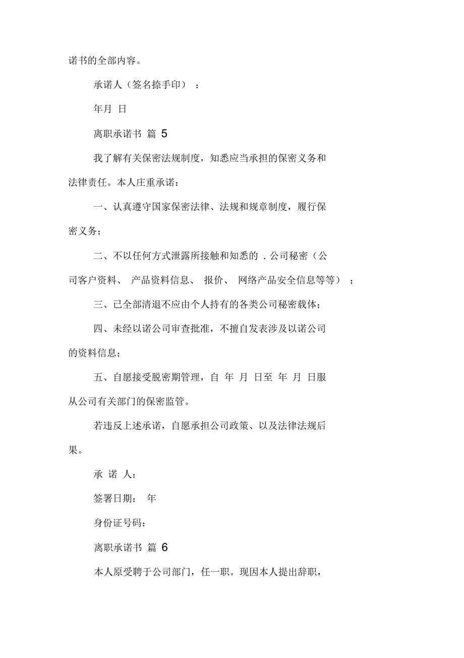 关于离职承诺书集锦六篇_第5页