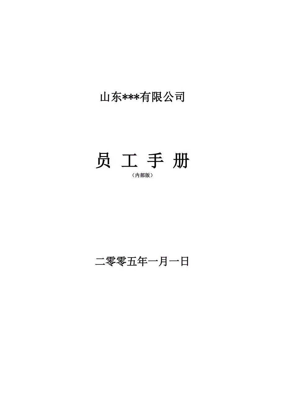 某500强外贸制造业公司员工手册_第1页