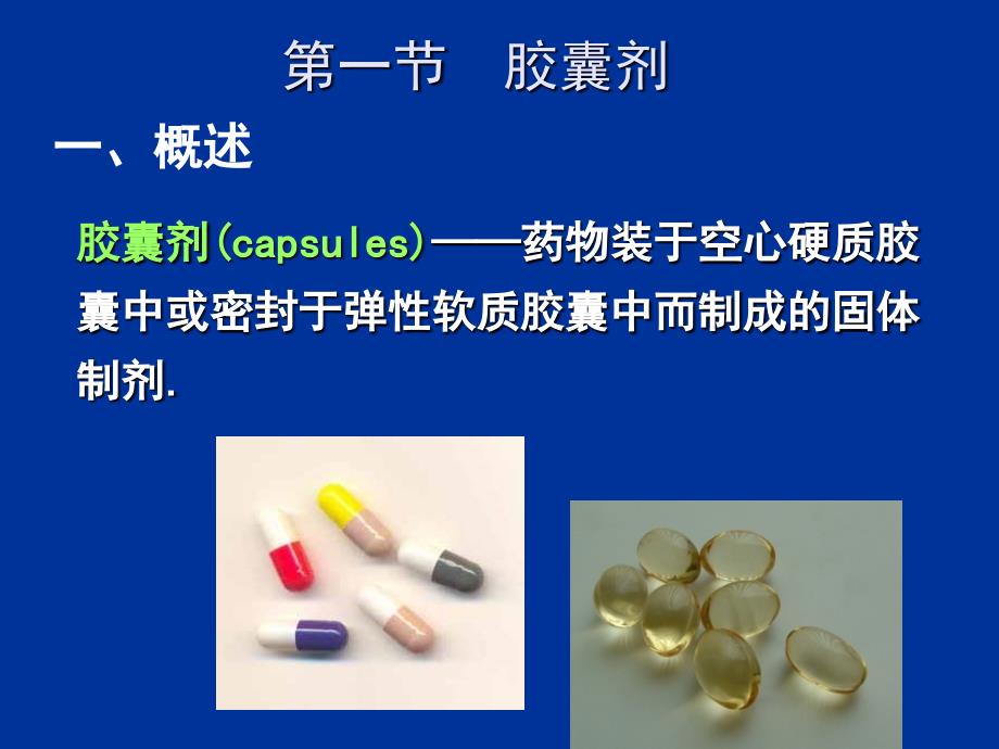 教学课件第五章固体制剂2胶囊剂滴丸和膜剂_第2页