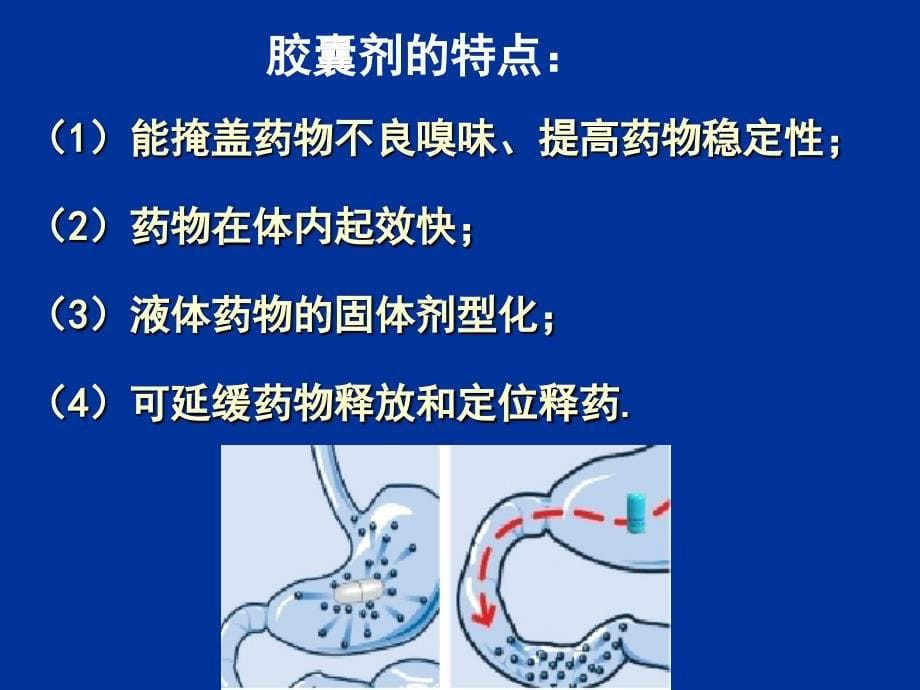 教学课件第五章固体制剂2胶囊剂滴丸和膜剂_第5页