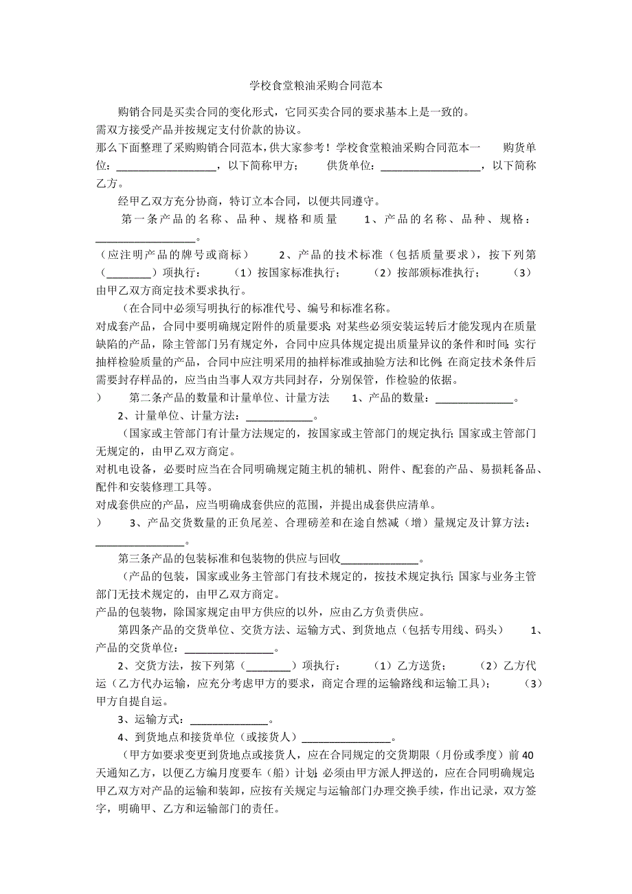 学校食堂粮油采购合同范本_第1页