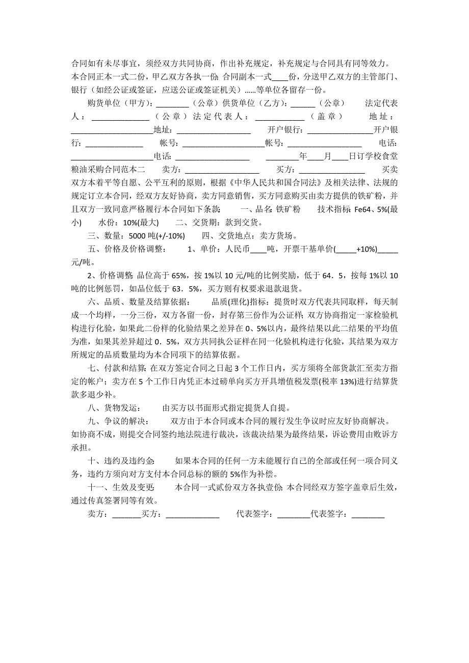 学校食堂粮油采购合同范本_第4页