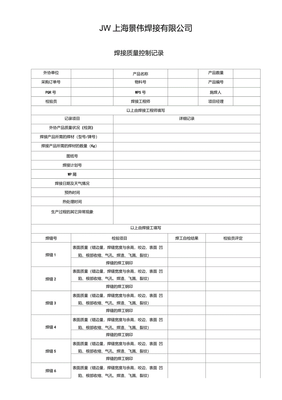 焊接质量过程控制表_第1页