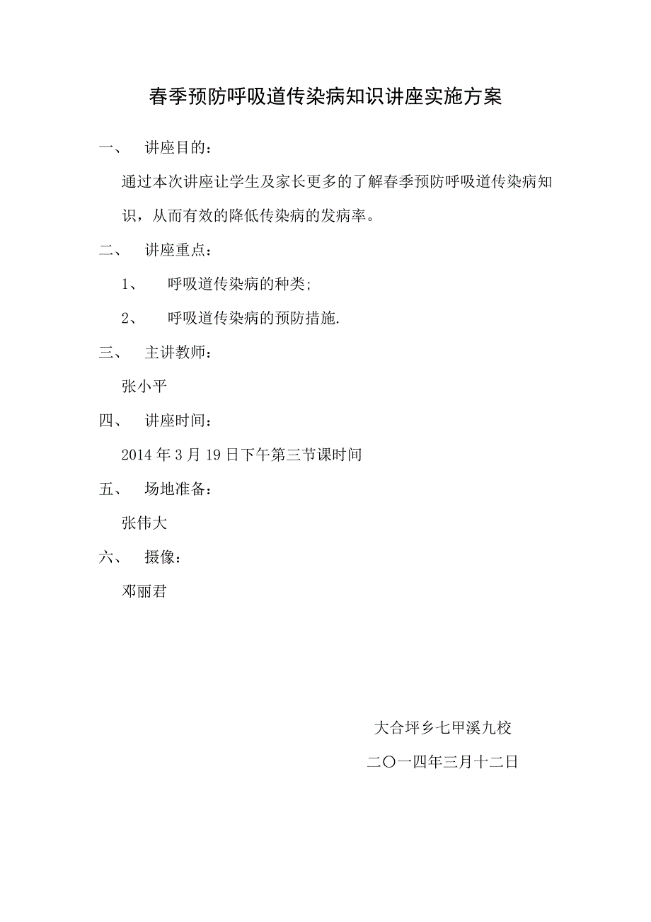 2014年春季预防呼吸道传染病知识讲座实施方案.docx_第1页