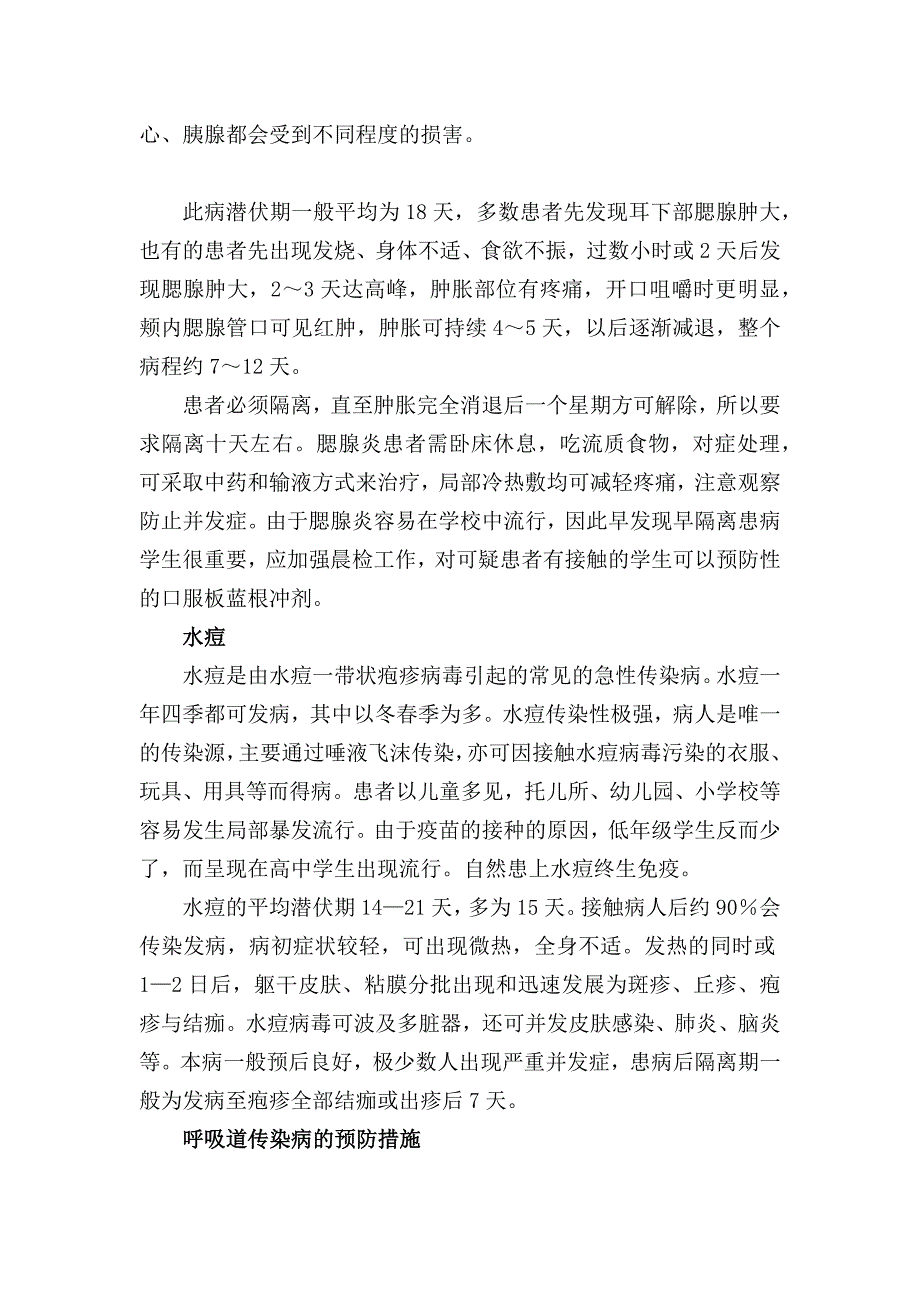 2014年春季预防呼吸道传染病知识讲座实施方案.docx_第4页