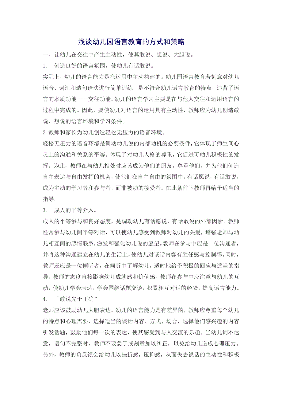 浅谈幼儿园语言教育的方式和策略_第1页