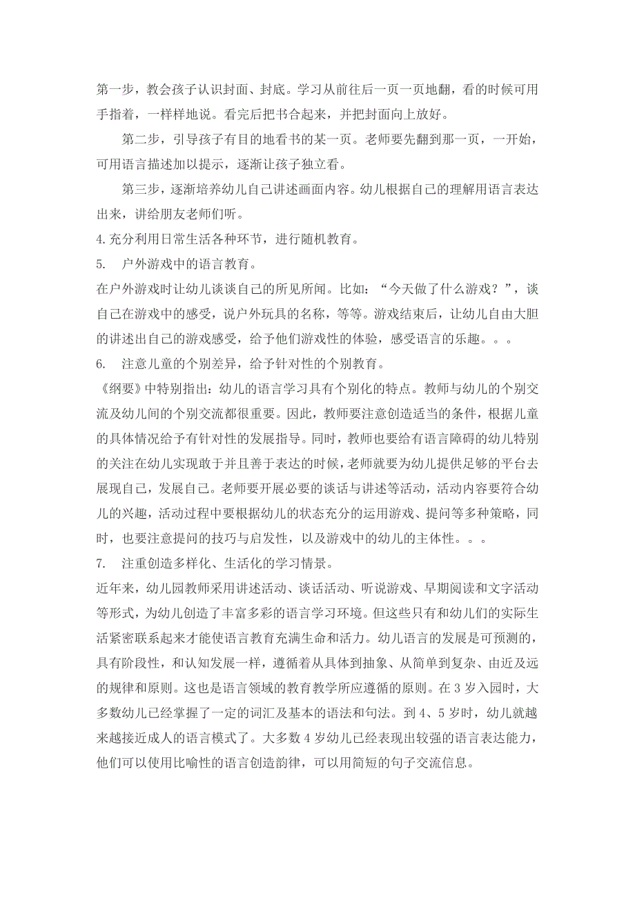 浅谈幼儿园语言教育的方式和策略_第4页