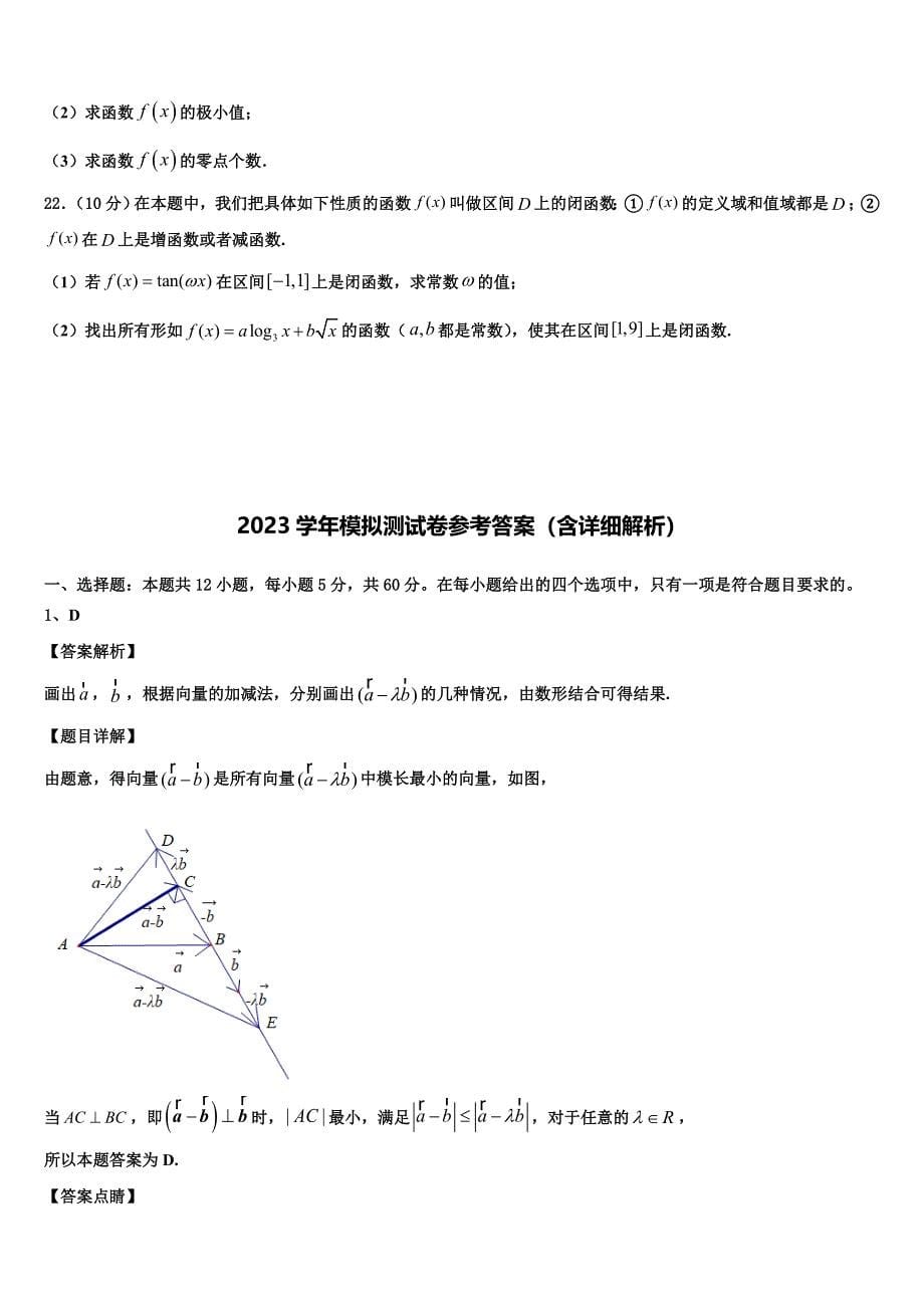 2023届北京西城长安中学高三第二次模拟考试数学试卷（含解析）.doc_第5页