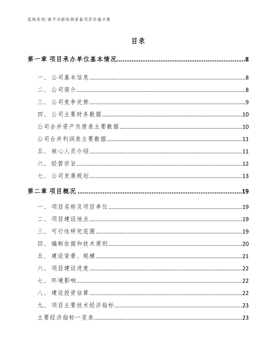 南平功能检测装备项目实施方案参考范文_第2页