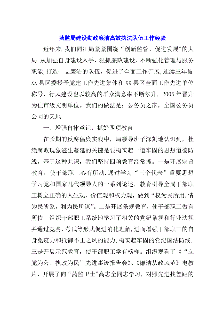 药监局建设勤政廉洁高效执法队伍工作经验.docx_第1页