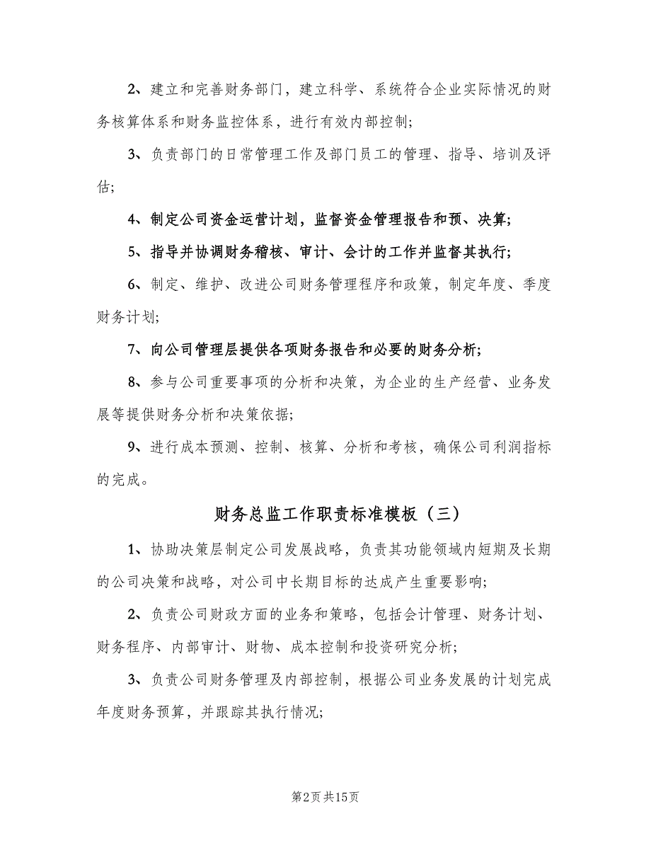 财务总监工作职责标准模板（9篇）.doc_第2页