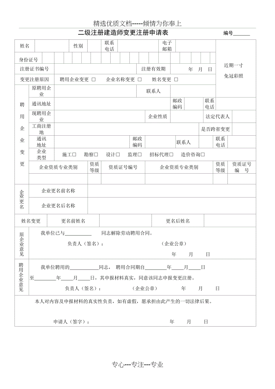 二级注册建造师变更注册表_第1页