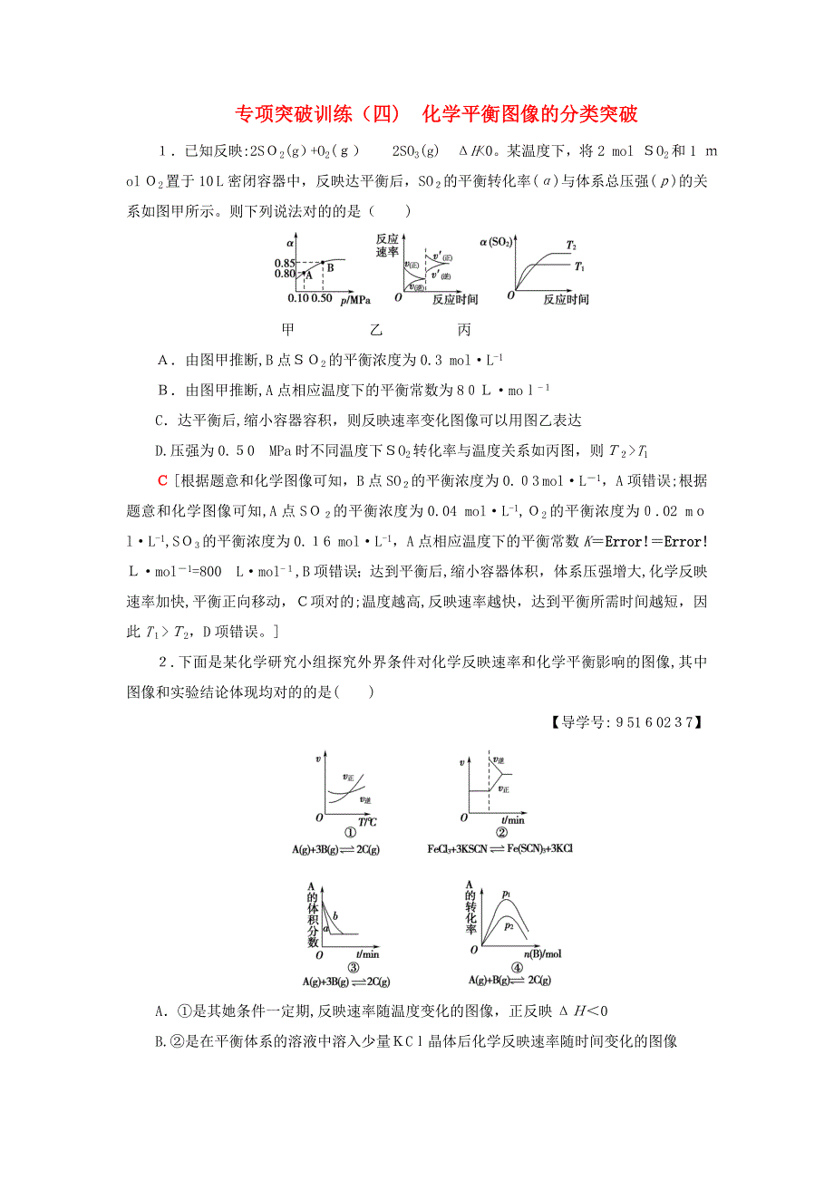 高考化学一轮训练鲁科版专题突破训练四化学平衡图像的分类突破鲁科版_第1页