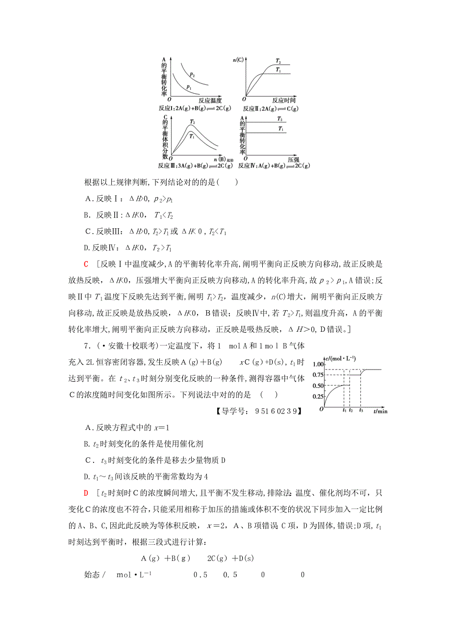 高考化学一轮训练鲁科版专题突破训练四化学平衡图像的分类突破鲁科版_第4页