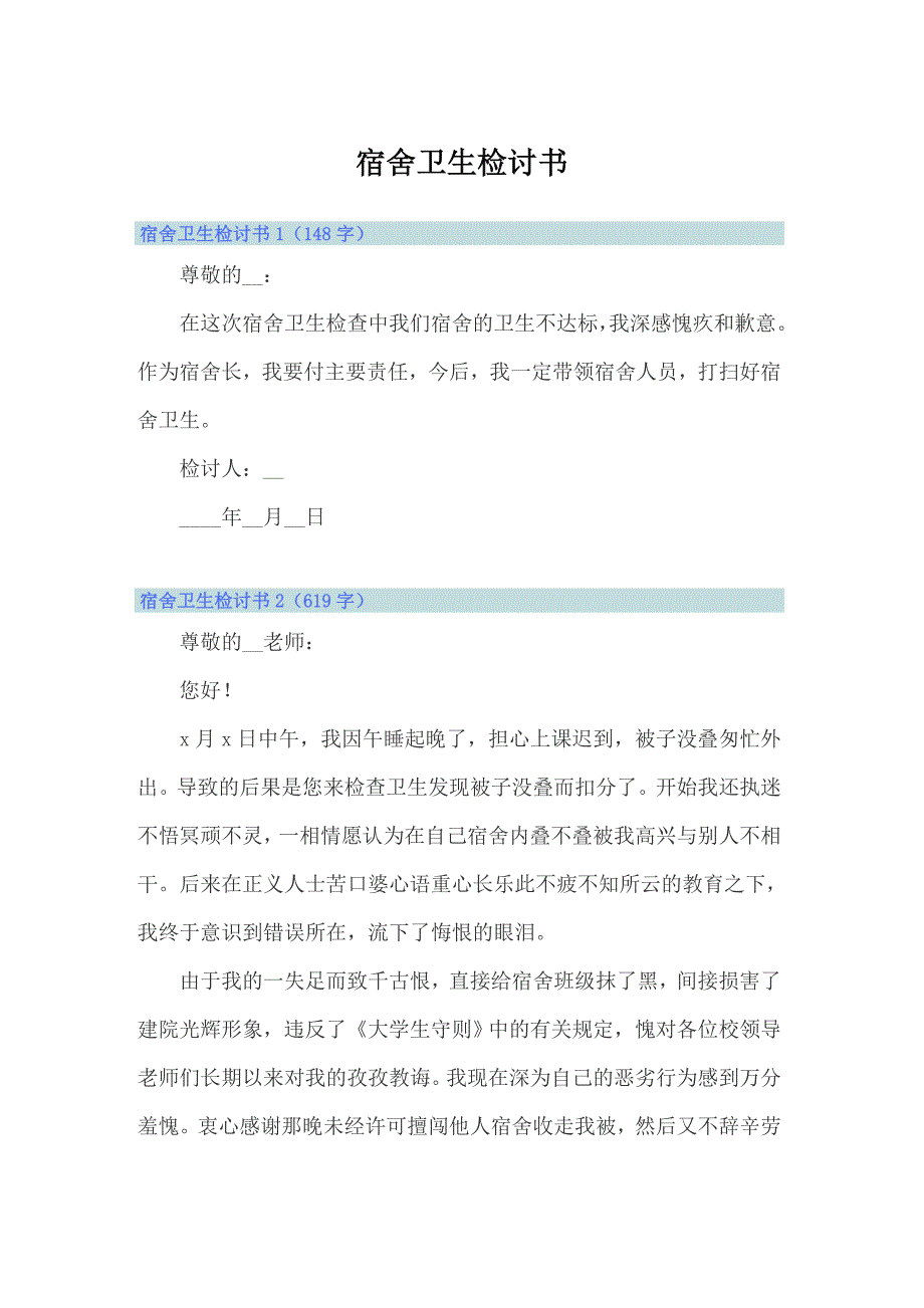宿舍卫生检讨书（实用模板）_第1页