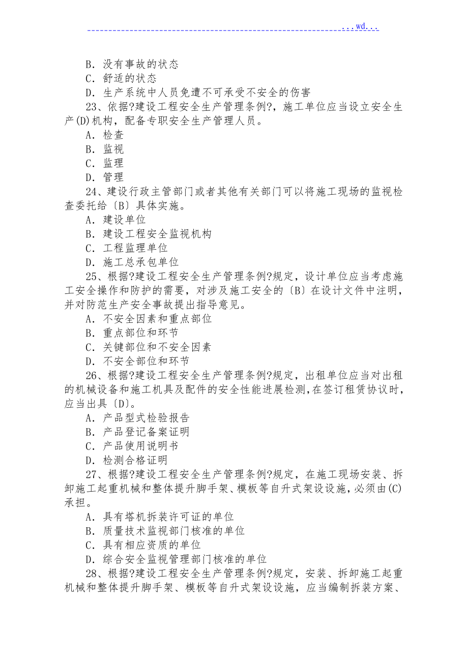 2019年水利工程三类人员(abc)安全生产考核考试题库试题答案_第4页