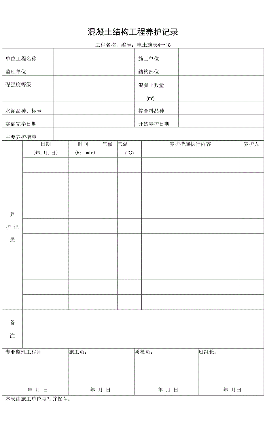 4—18混凝土结构工程养护记录.docx_第1页