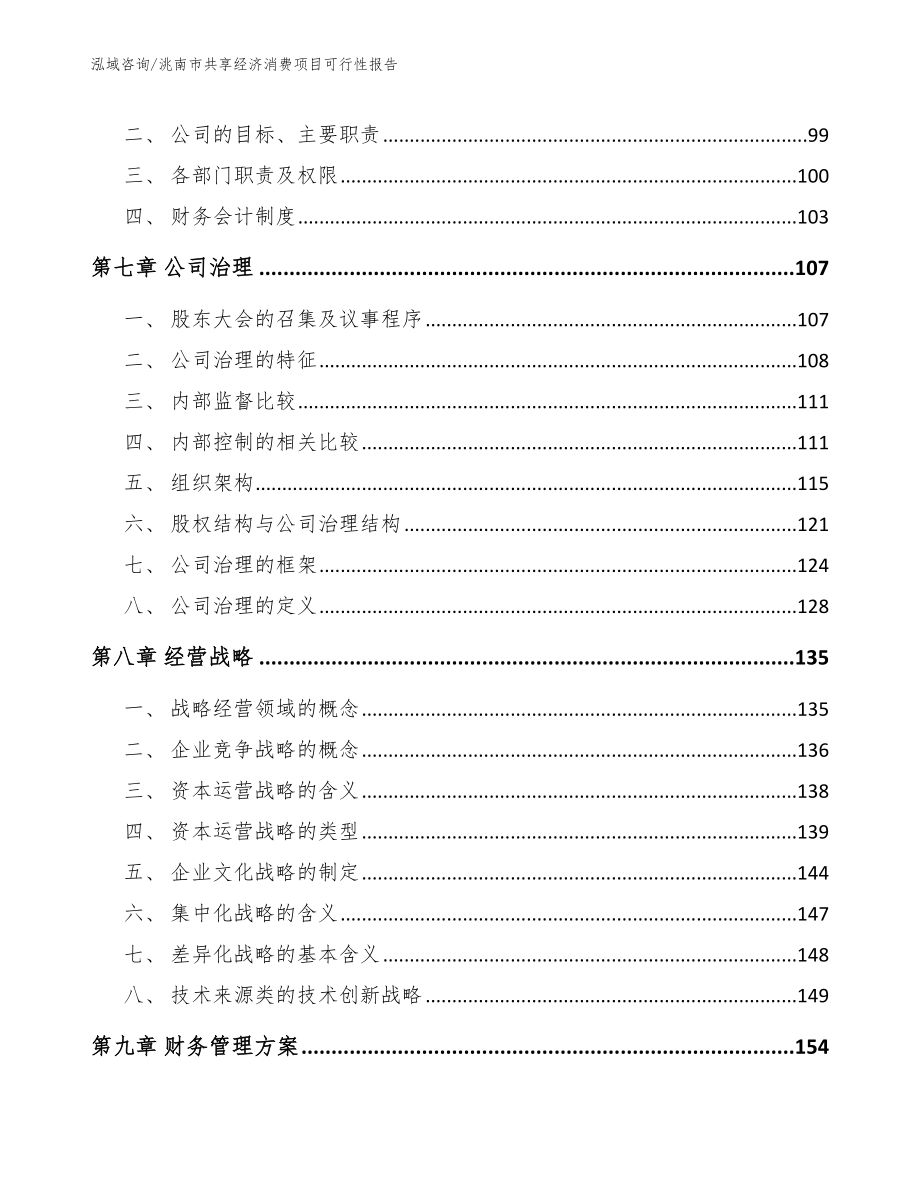 洮南市共享经济消费项目可行性报告【模板范本】_第4页