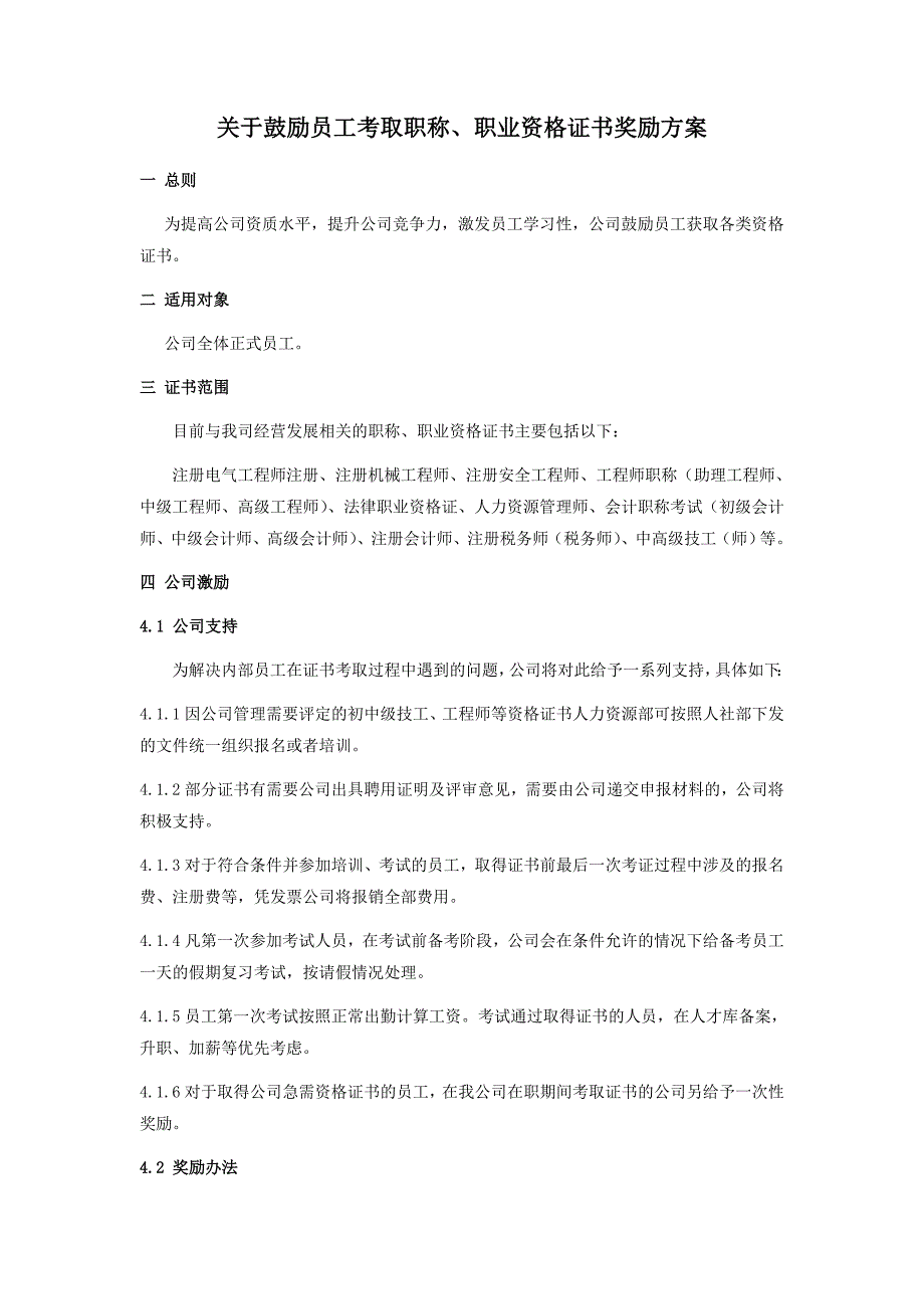 关于鼓励员工考取职称及资格证书的方案.doc_第1页