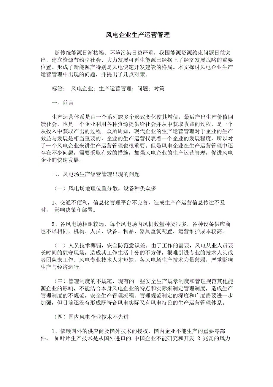 风电企业生产运营管理_第1页