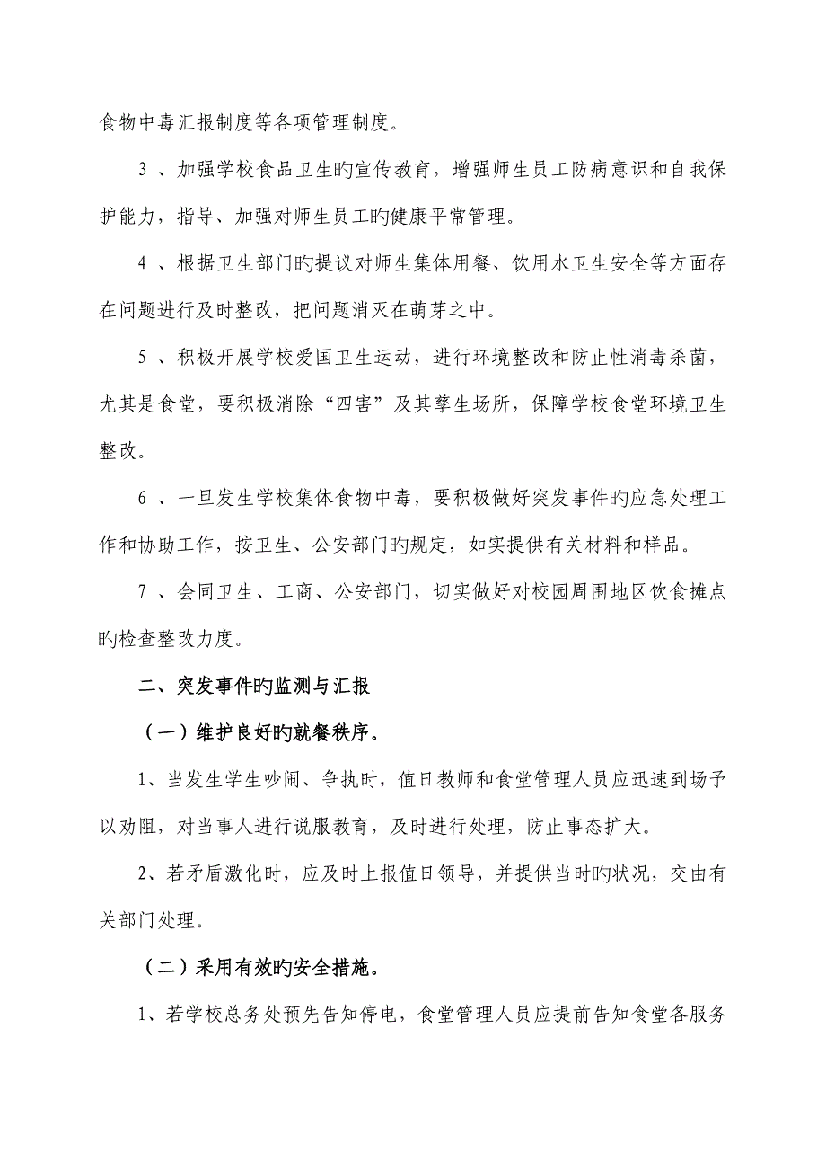 2023年木杆镇完小食堂重大事故应急预案_第2页