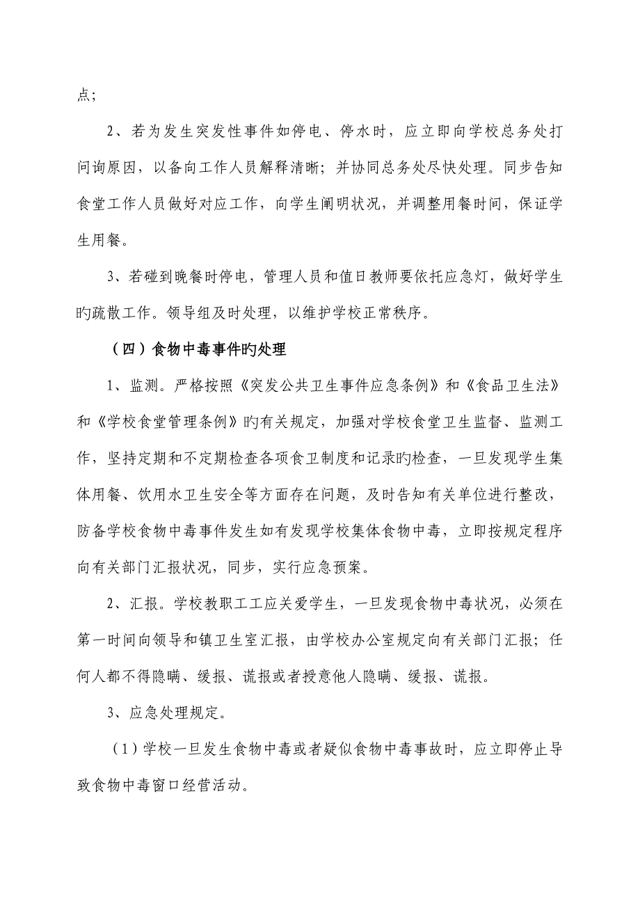 2023年木杆镇完小食堂重大事故应急预案_第3页