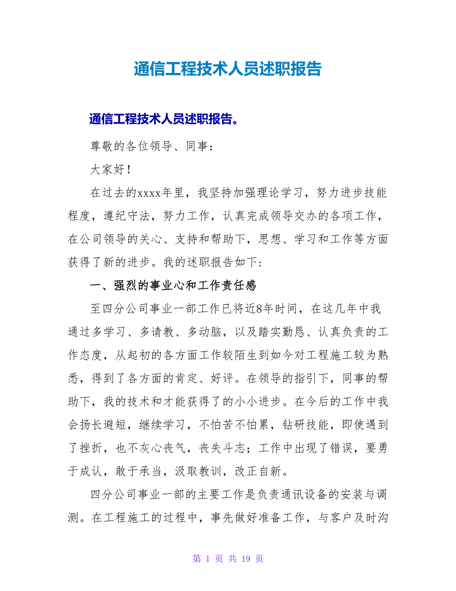 通信工程技术人员述职报告.doc_第1页