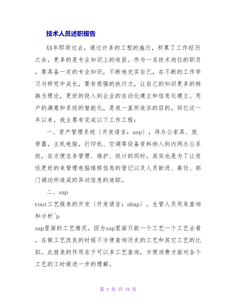 通信工程技术人员述职报告.doc_第4页