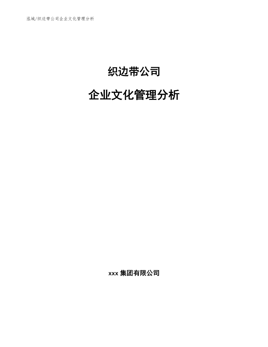 织边带公司企业文化管理分析（范文）_第1页