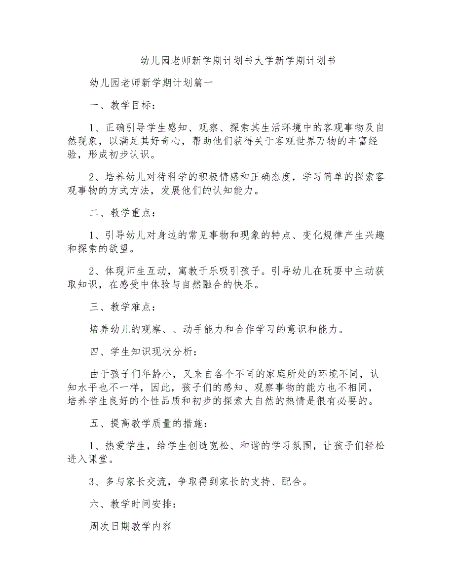 幼儿园老师新学期计划书大学新学期计划书_第1页