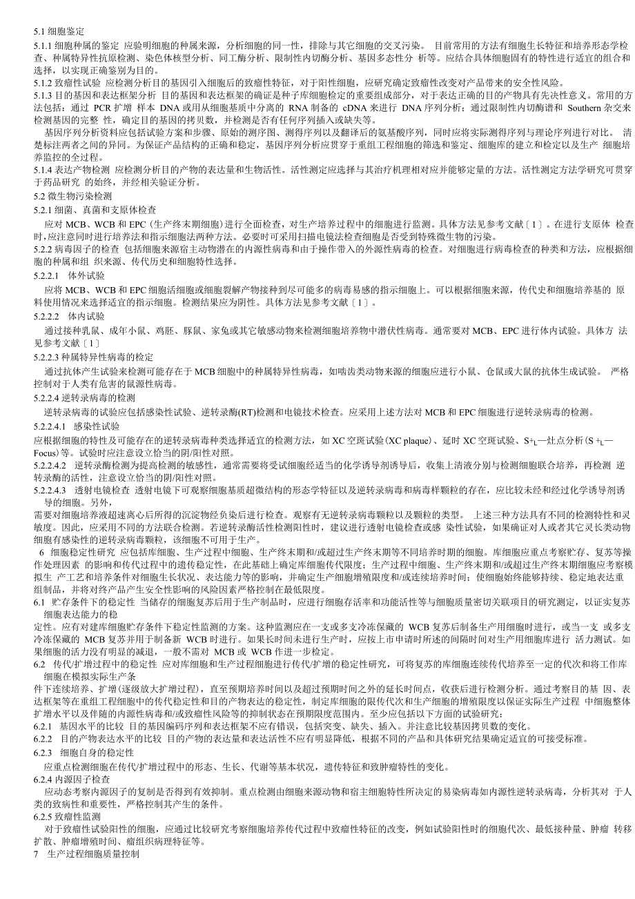 重组制品生产用哺乳动物细胞质量控制技术评价一般原则_第3页