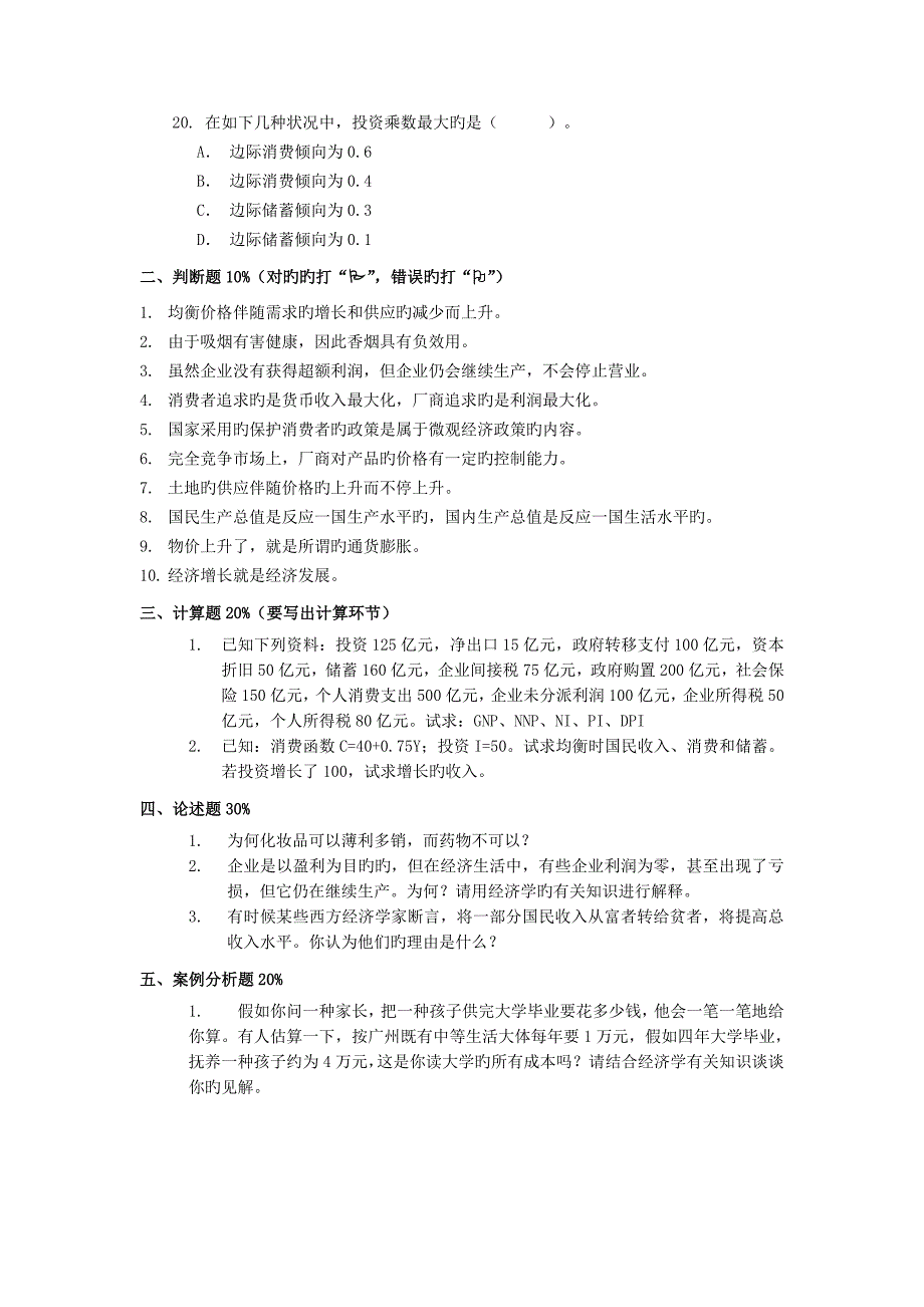 2023年专升本经济学模拟试卷_第4页