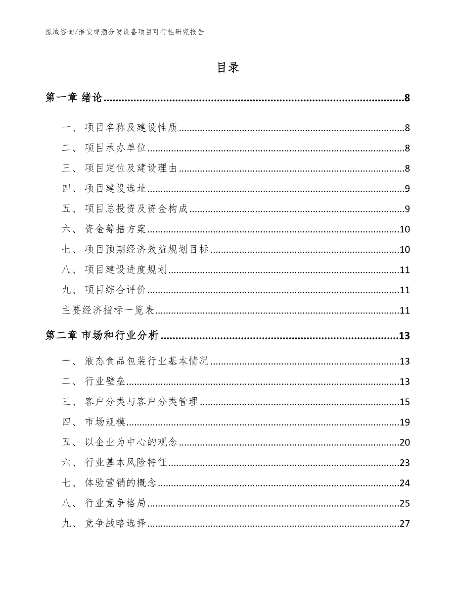 淮安啤酒分发设备项目可行性研究报告_第2页