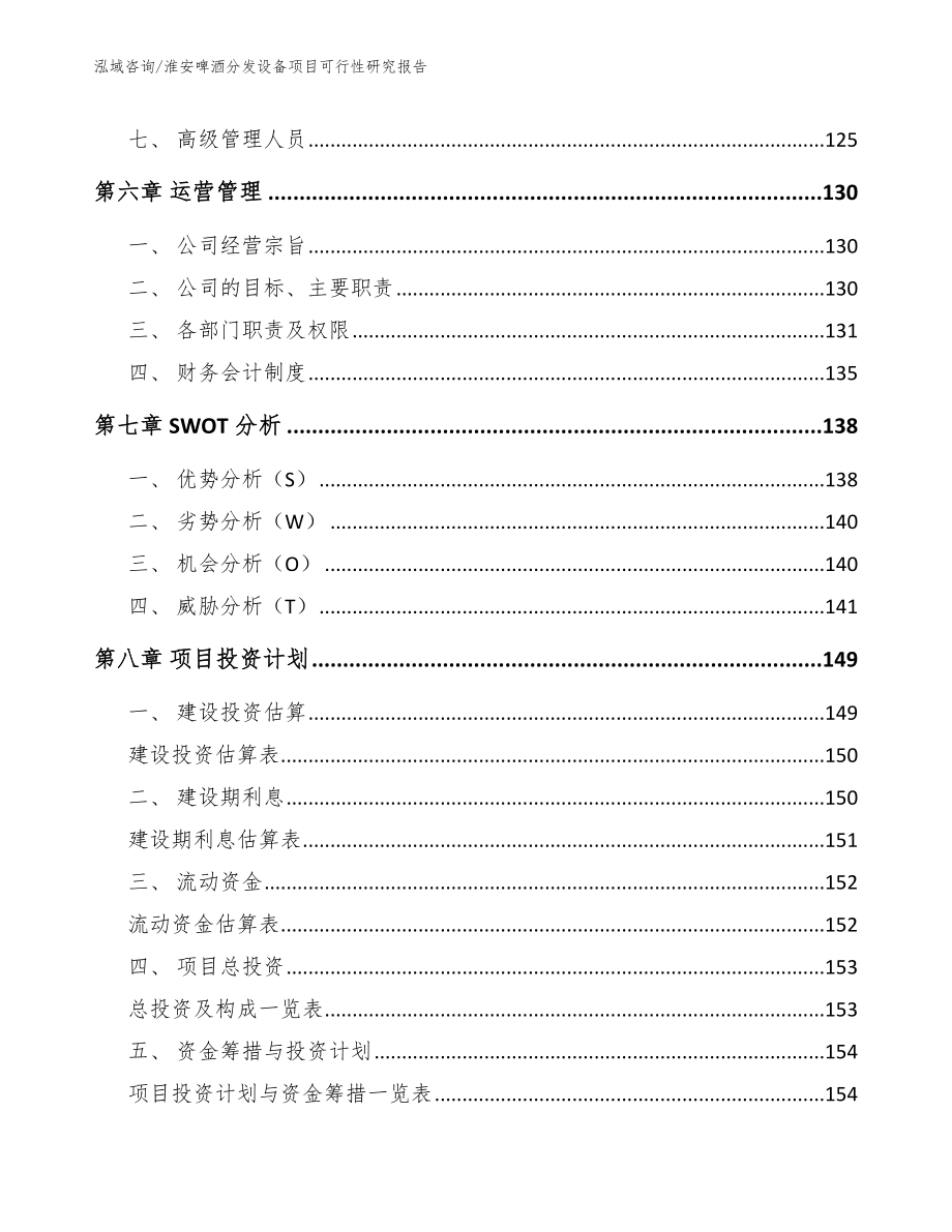 淮安啤酒分发设备项目可行性研究报告_第4页