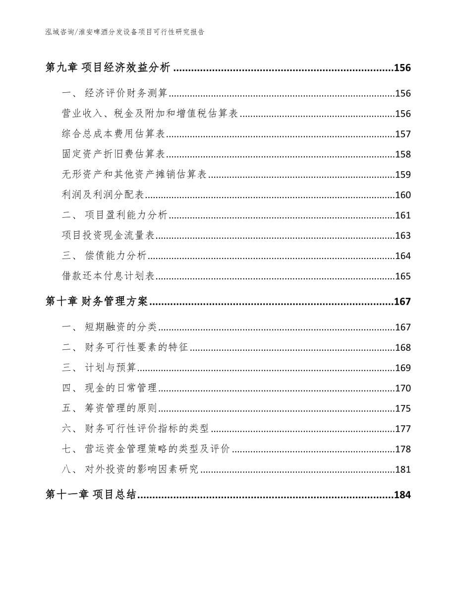 淮安啤酒分发设备项目可行性研究报告_第5页